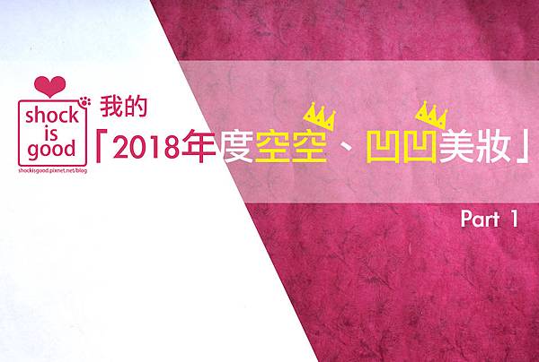 2018年度空空凹凹美妝