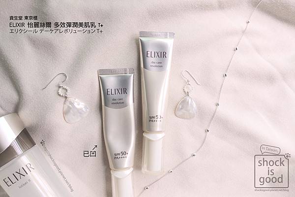 肌膚柔嫩保養品 Shiseido 資生堂東京櫃 怡麗絲爾 ELIXIR 多效彈潤美肌乳 T+ エリクシール デーケアレボリューション