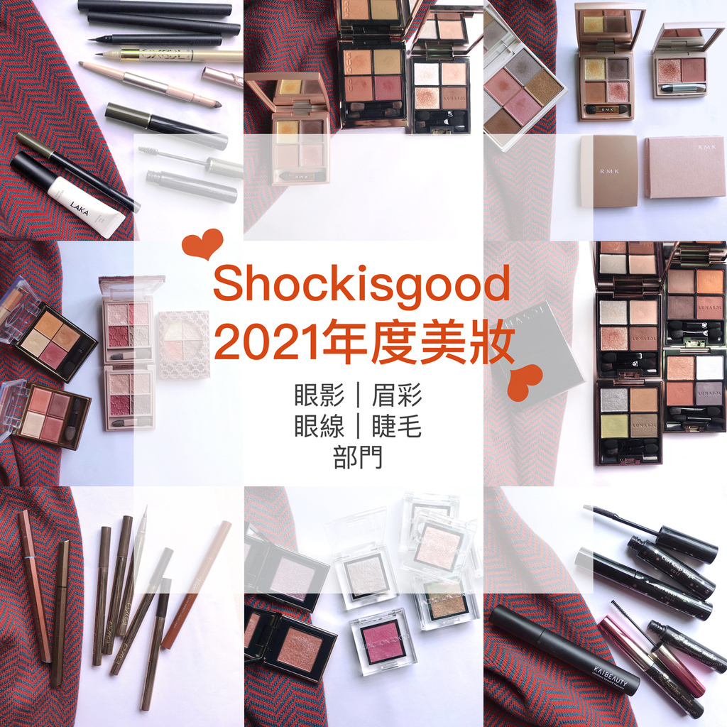 Shocisgood 2021年度美妝大賞 眼影、眉彩、眼線、睫毛