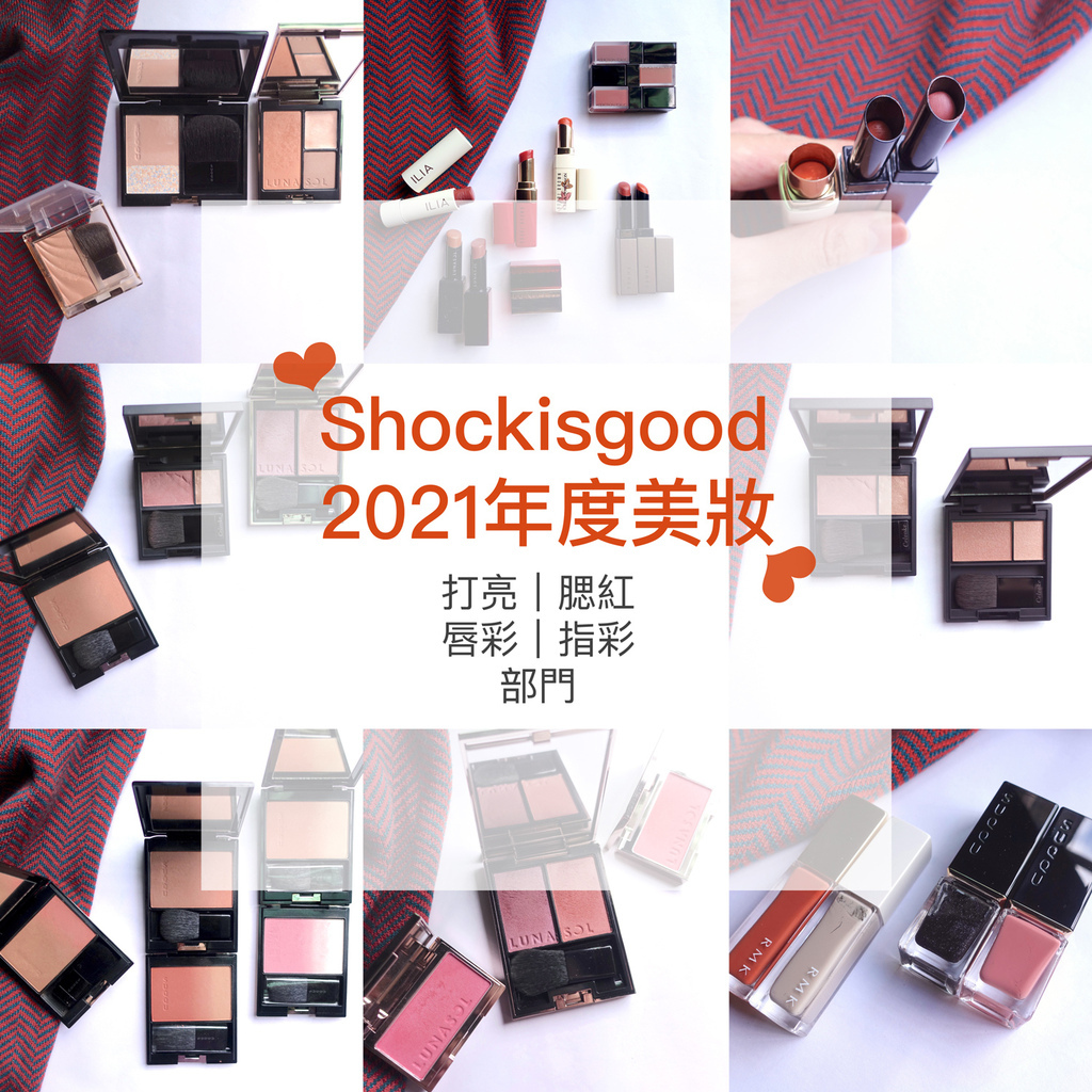 Shockisgood 2021年度美妝 打亮、腮紅、唇彩、指彩篇