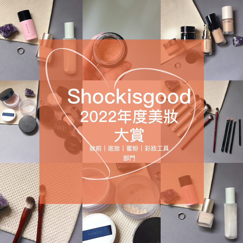 Shockisgood 2022年度美妝大賞 妝前、粉底、蜜粉、彩妝工具部門