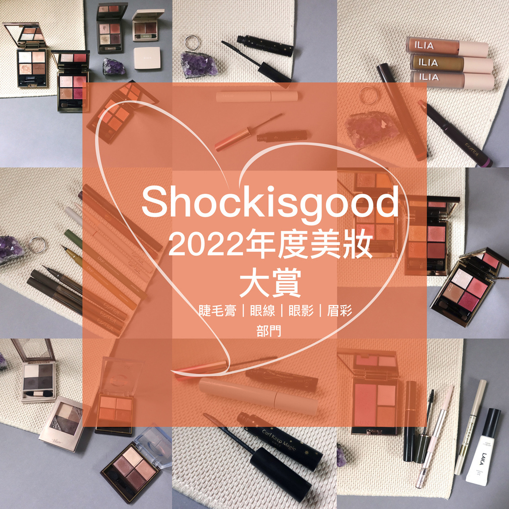 Shockisgood 2022年度美妝大賞 眼影、眼線、睫毛膏、眉彩部門