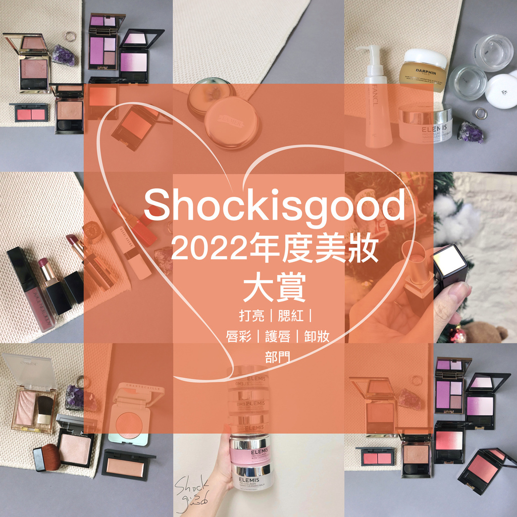 Shockisgood 2022年度美妝大賞 打亮、腮紅、卸妝、唇彩、護唇部門