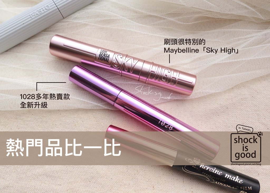 熱門品比一比｜Maybelline 媚比琳「飛天翹防水睫毛膏」、1028升級版「飛激長瞬翹防水睫毛膏EX」