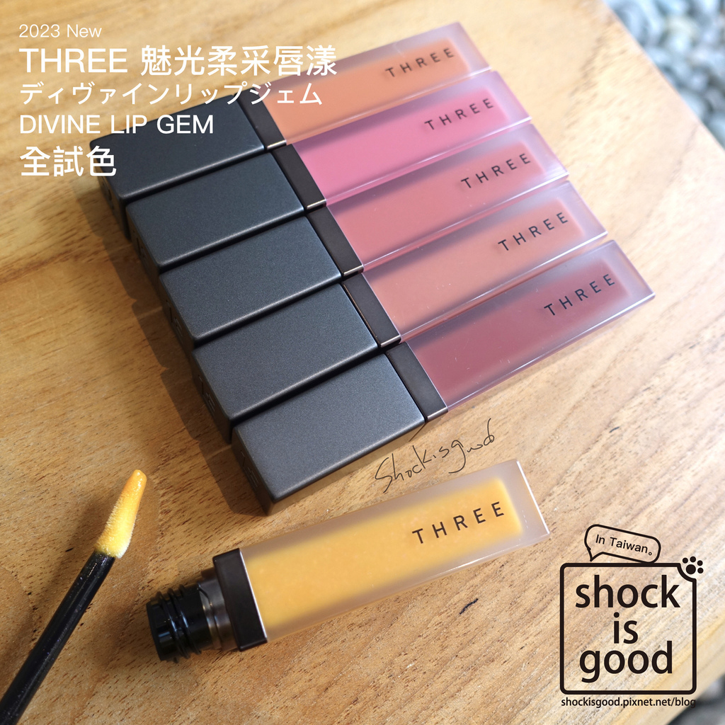 THREE 2023春妝 魅光柔采唇漾 全試色 ディヴァインリップジェム DIVINE LIP GEM