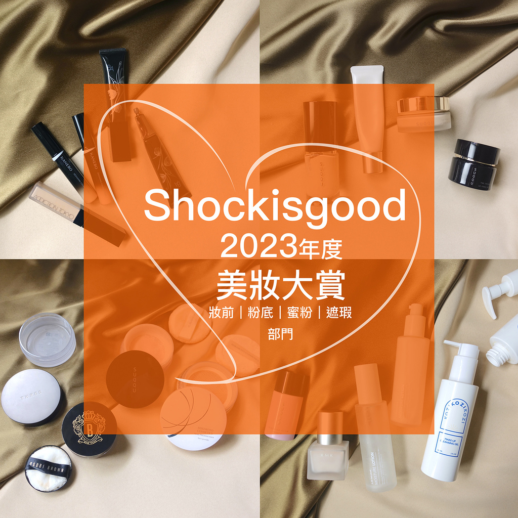 2023年度美妝大賞｜妝前、粉底、遮瑕、蜜粉部門