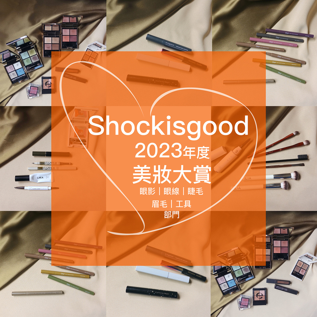 2023年度美妝大賞｜眼影、眼線、睫毛、眉毛、工具部門