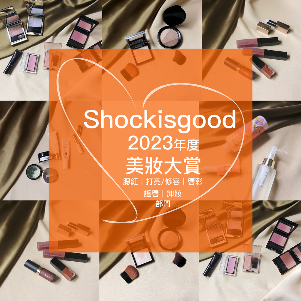 2023年度美妝大賞｜腮紅、打亮修容、護唇、唇彩、卸妝部門