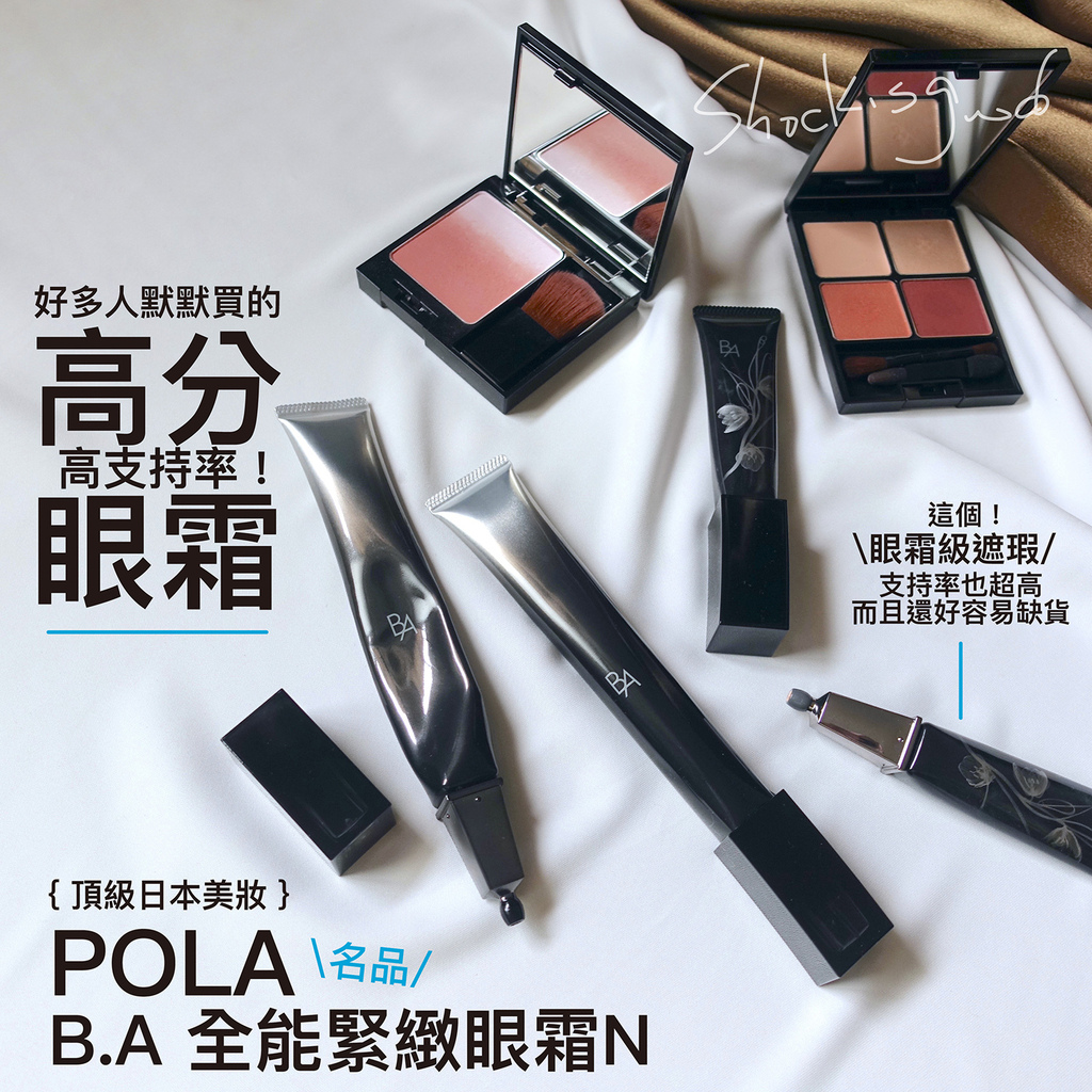日本 POLA 黑BA B.A 全能緊緻眼霜N、光影3D遮瑕膏