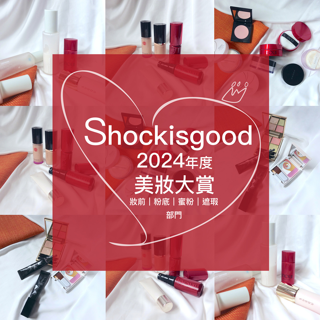 20224年度美妝大賞_妝前 粉底 蜜粉 遮瑕 推薦