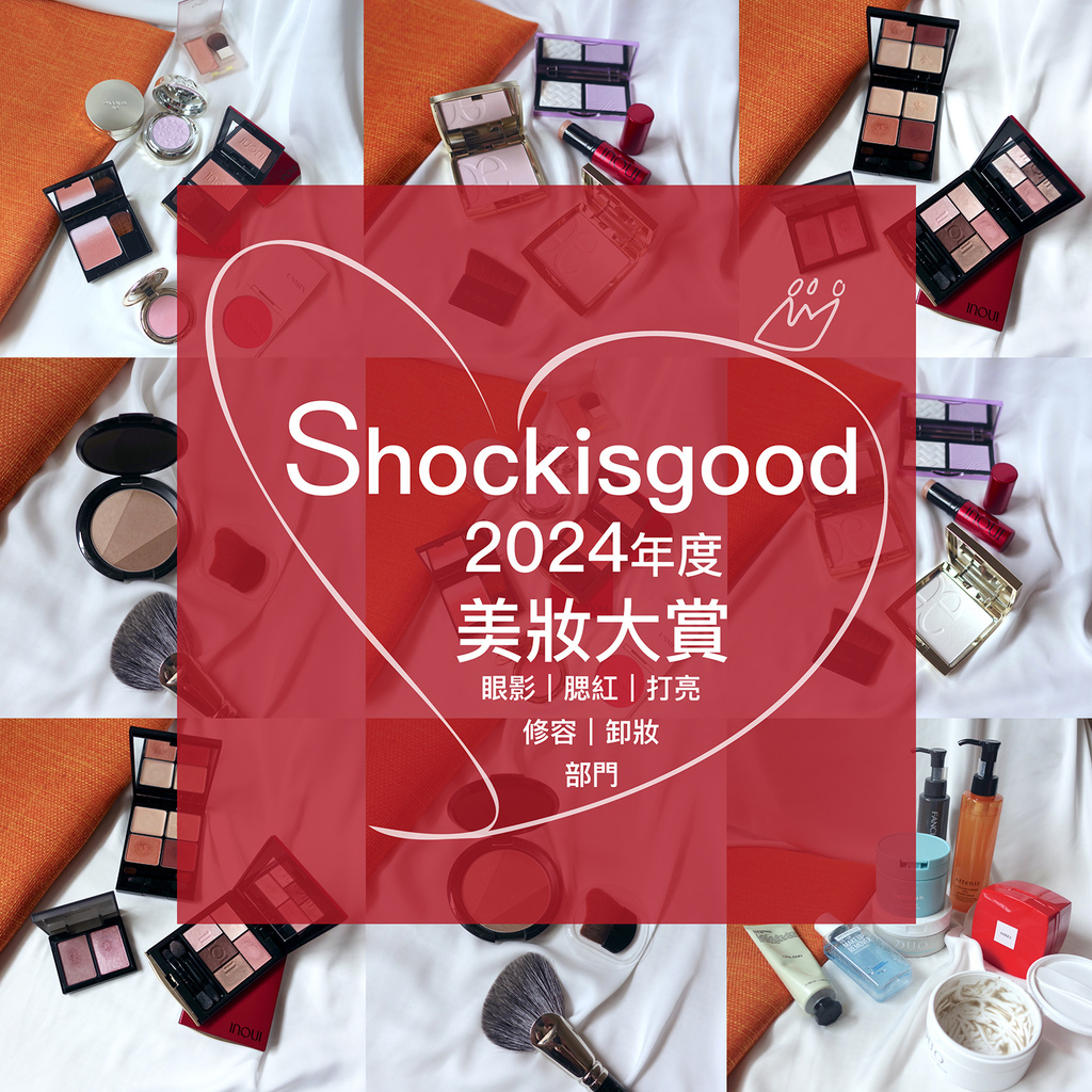 20224年度美妝大賞_眼影 腮紅 打亮 修容 卸妝 好貨推薦