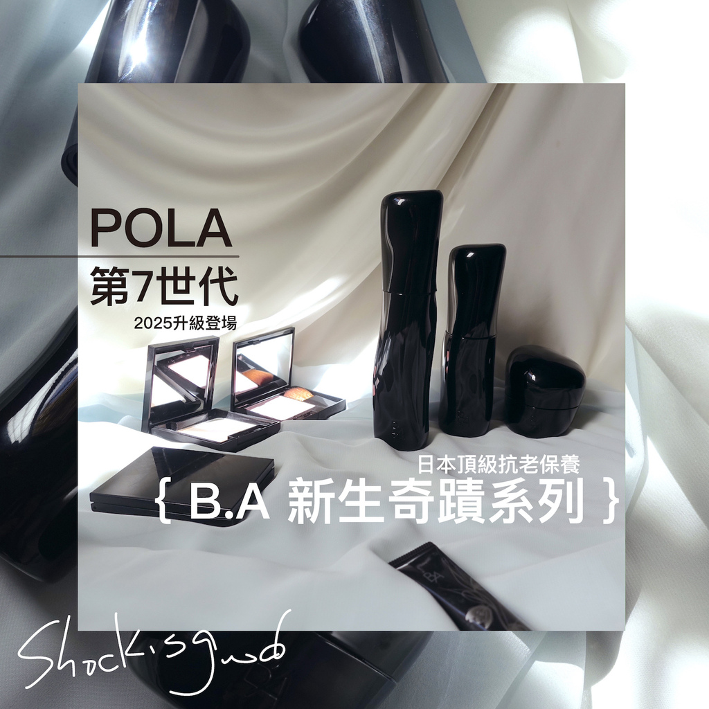 日本美妝 2025新作 POLA 頂級保養 黑B.A新生奇蹟系列 抗老化妝水、乳液、乳霜