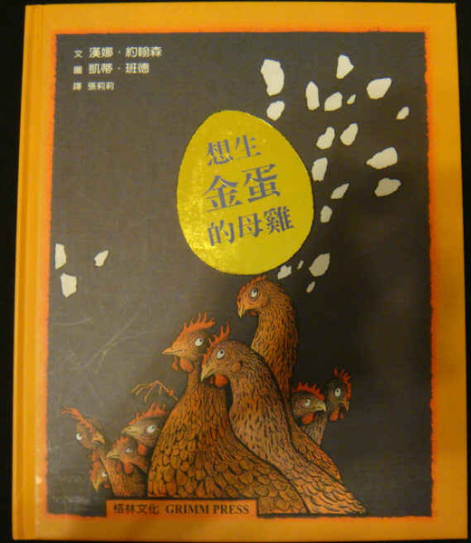 想生金蛋的母雞.jpg 想生金蛋的母雞.jpg