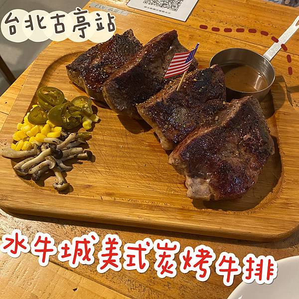 水牛城美式炭烤牛排.jpg 水牛城美式炭烤牛排.jpg