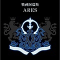 古典英文字-ARES.jpg