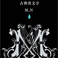 古典英文字-MN.jpg