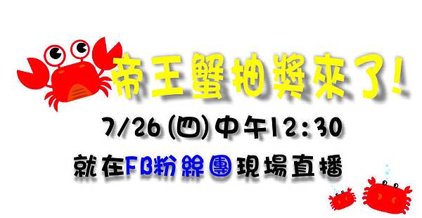 0726帝王蟹抽獎.jpg 0726帝王蟹抽獎.jpg
