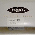 松蔵ポテト20110619-1.JPG