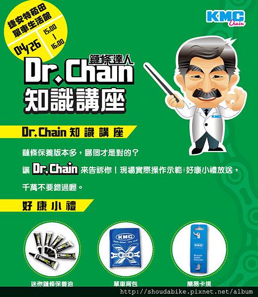 140426-dr.chain海報_菘田單車