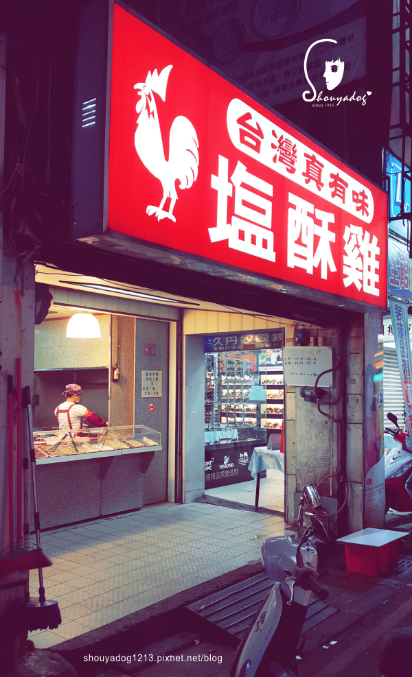 【炸物小舖】台灣真有味鹽酥雞 in中壢 【炸物小舖】台灣真有味鹽酥雞 in中壢