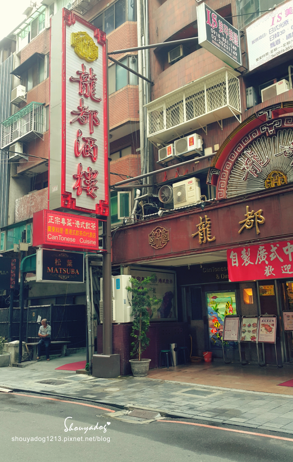 【港式飲茶】龍都酒樓 【港式飲茶】龍都酒樓