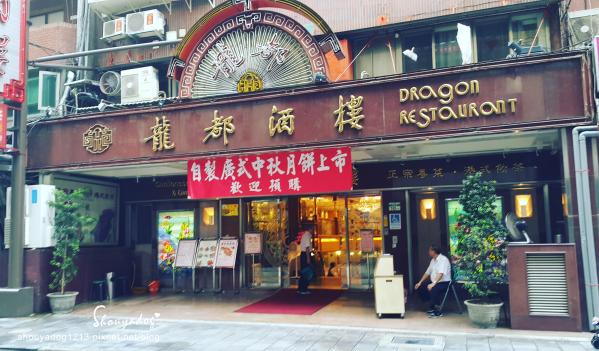 【港式飲茶】龍都酒樓 【港式飲茶】龍都酒樓