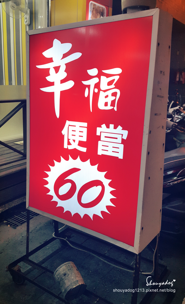 【便當】幸福便當 in八德 【便當】幸福便當 in八德