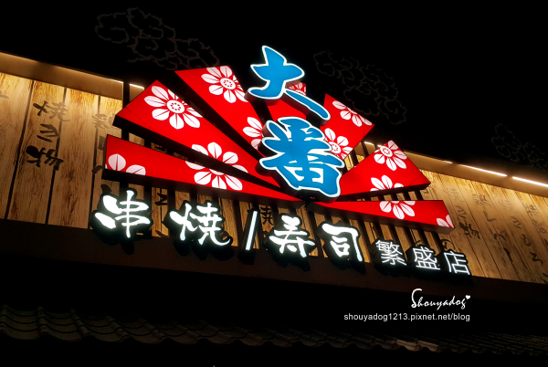 【居酒屋】能吃飽喝足又不傷荷包的大番居酒屋 酒場.菜飯.食堂 【居酒屋】能吃飽喝足又不傷荷包的大番居酒屋 酒場.菜飯.食堂