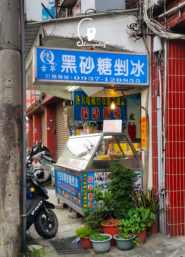 小吃 陳q黑砂糖剉冰 八德廟後店 Shouyadog S Everything 痞客邦
