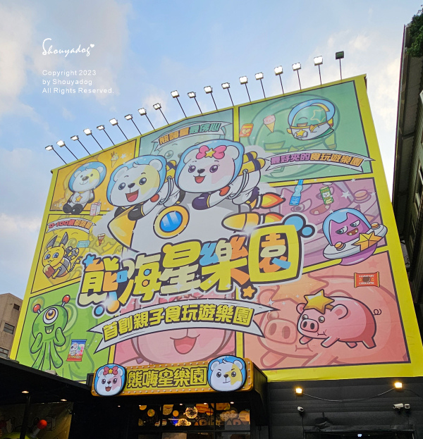 【休閒娛樂】熊嗨星樂園 STAR BEARY 首創親子食玩 【休閒娛樂】熊嗨星樂園 STAR BEARY 首創親子食玩
