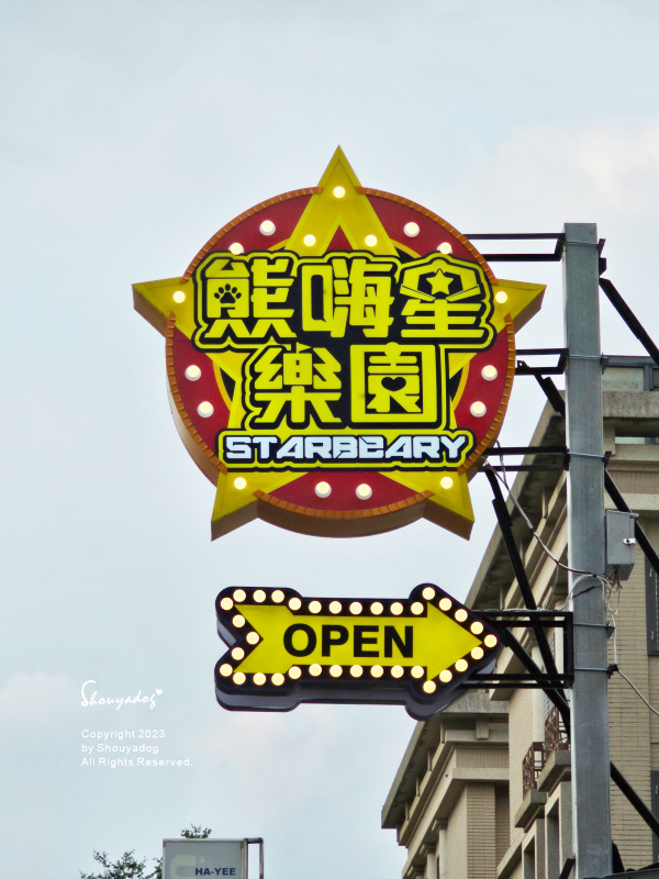 【休閒娛樂】熊嗨星樂園 STAR BEARY 首創親子食玩 【休閒娛樂】熊嗨星樂園 STAR BEARY 首創親子食玩