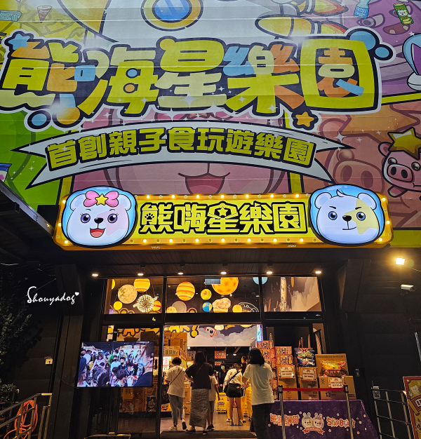 【休閒娛樂】熊嗨星樂園 STAR BEARY 首創親子食玩 【休閒娛樂】熊嗨星樂園 STAR BEARY 首創親子食玩