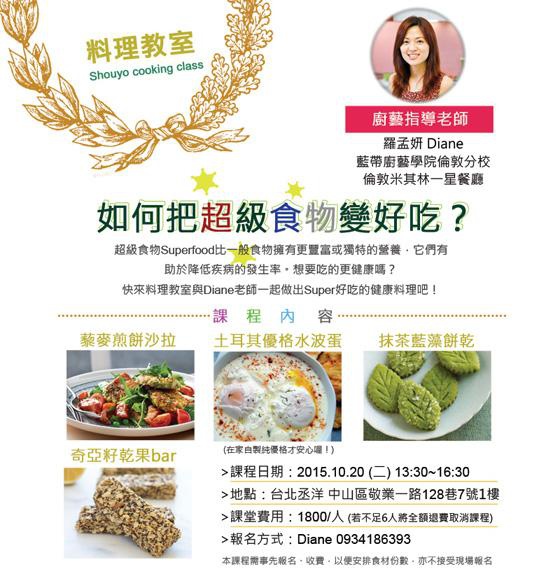 Shouyo丞洋廚藝教室─如何把超級食物變好吃？