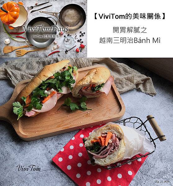 ViviTom的美味關係─開胃解膩之越南三明治Bánh Mì