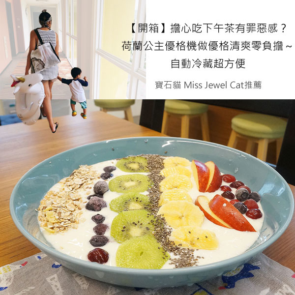 【開箱】擔心吃下午茶有罪惡感?荷蘭公主優格機做優格清爽零負擔~自動冷藏超方便 【開箱】擔心吃下午茶有罪惡感?荷蘭公主優格機做優格清爽零負擔~自動冷藏超方便