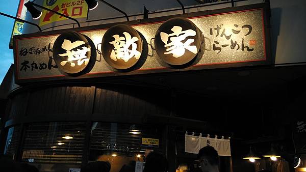東京自由行_無敵家拉麵1.jpg 東京自由行_無敵家拉麵1.jpg