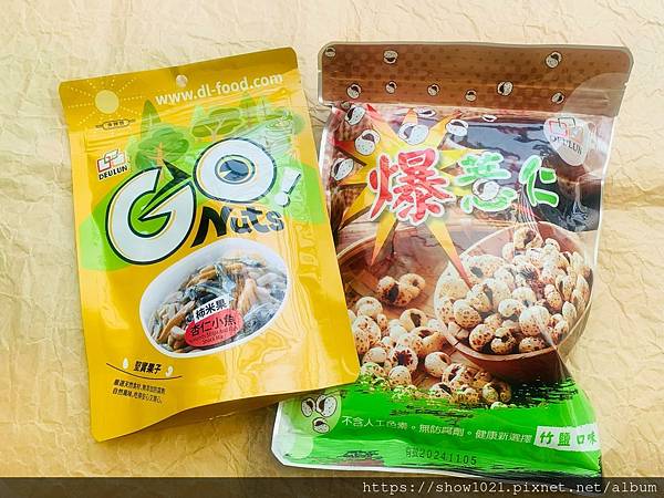 【得倫食品】 5月馨饗事成美食體驗 爆薏仁/柿米果杏仁小