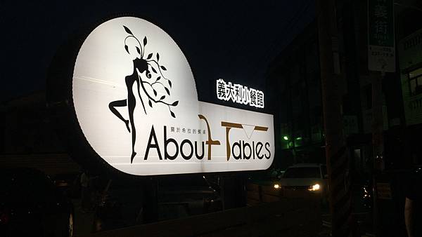 20160514-員林_about  tables關於餐桌 (1).JPG