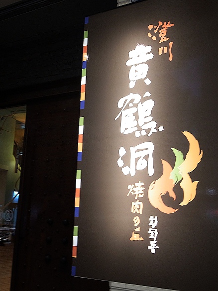 黃鶴洞韓式料理02.jpg 黃鶴洞韓式料理02.jpg