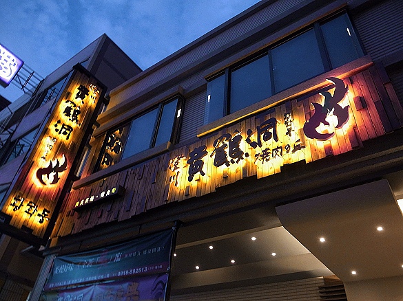 黃鶴洞韓式料理01.jpg 黃鶴洞韓式料理01.jpg