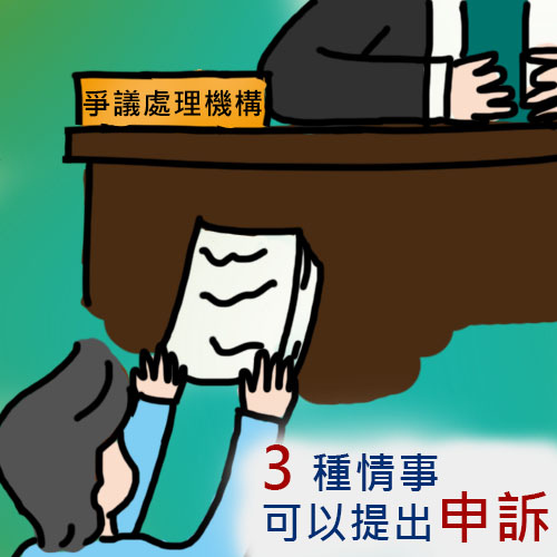 3種情事可以提出申訴