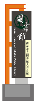 樹林圖書館大安分館-直式招牌規劃