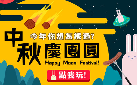 中秋_480x300.jpg 中秋_480x300.jpg