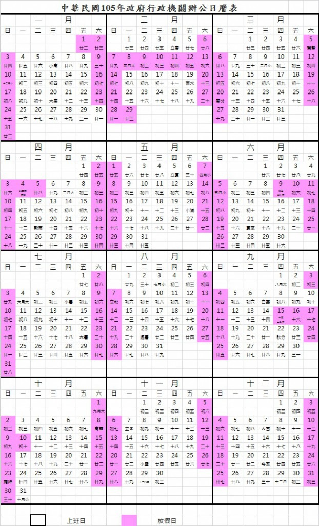 中華民國105年政府行政機關辦公日曆表-622x1024