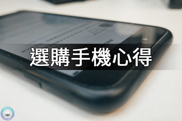 手機選購 手機選購
