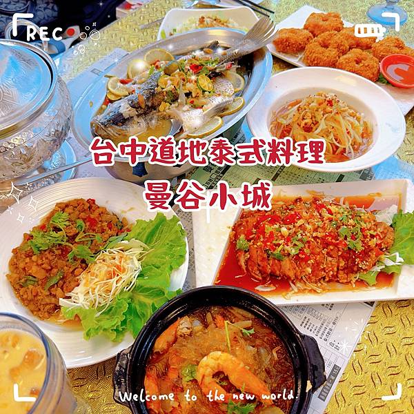 【台中美食】曼谷小城/平價泰式料理/道地又好吃/CP值高的泰