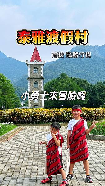 南投隱藏版親子行程|泰雅渡假村.泰雅小勇士二天一夜試煉|營火