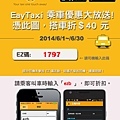 EasyTaxi 便捷生活搭乘計程車 叫車APP