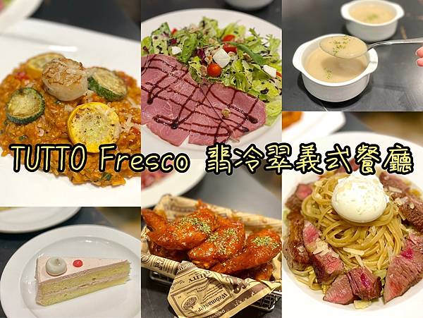 【台北美食】TUTTO Fresco翡冷翠義式餐廳 質感義大