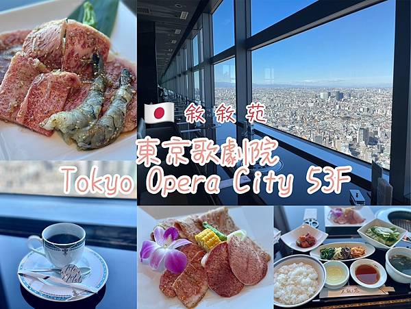 【敘敘苑燒肉】新宿Opera City 53F| 附2024